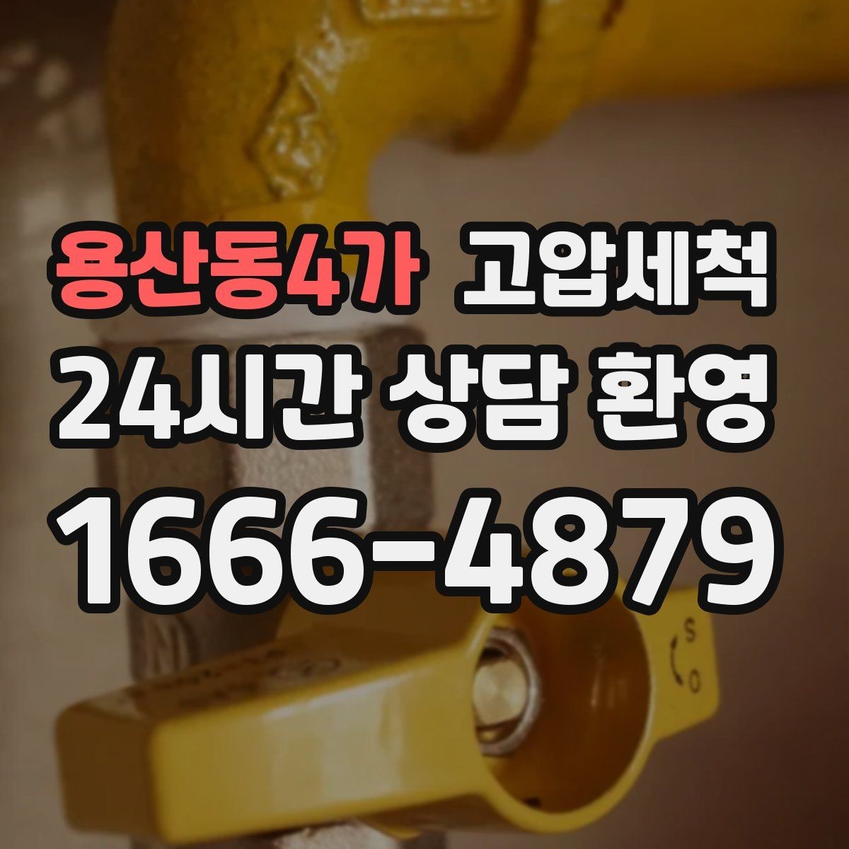 용산동4가 고압세척 하수구 냄새 차단 재발 주기 길게 만들기
