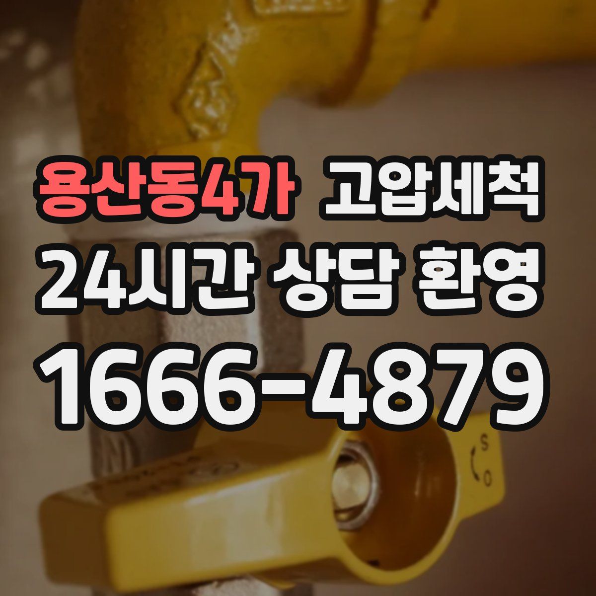 용산동4가 고압세척