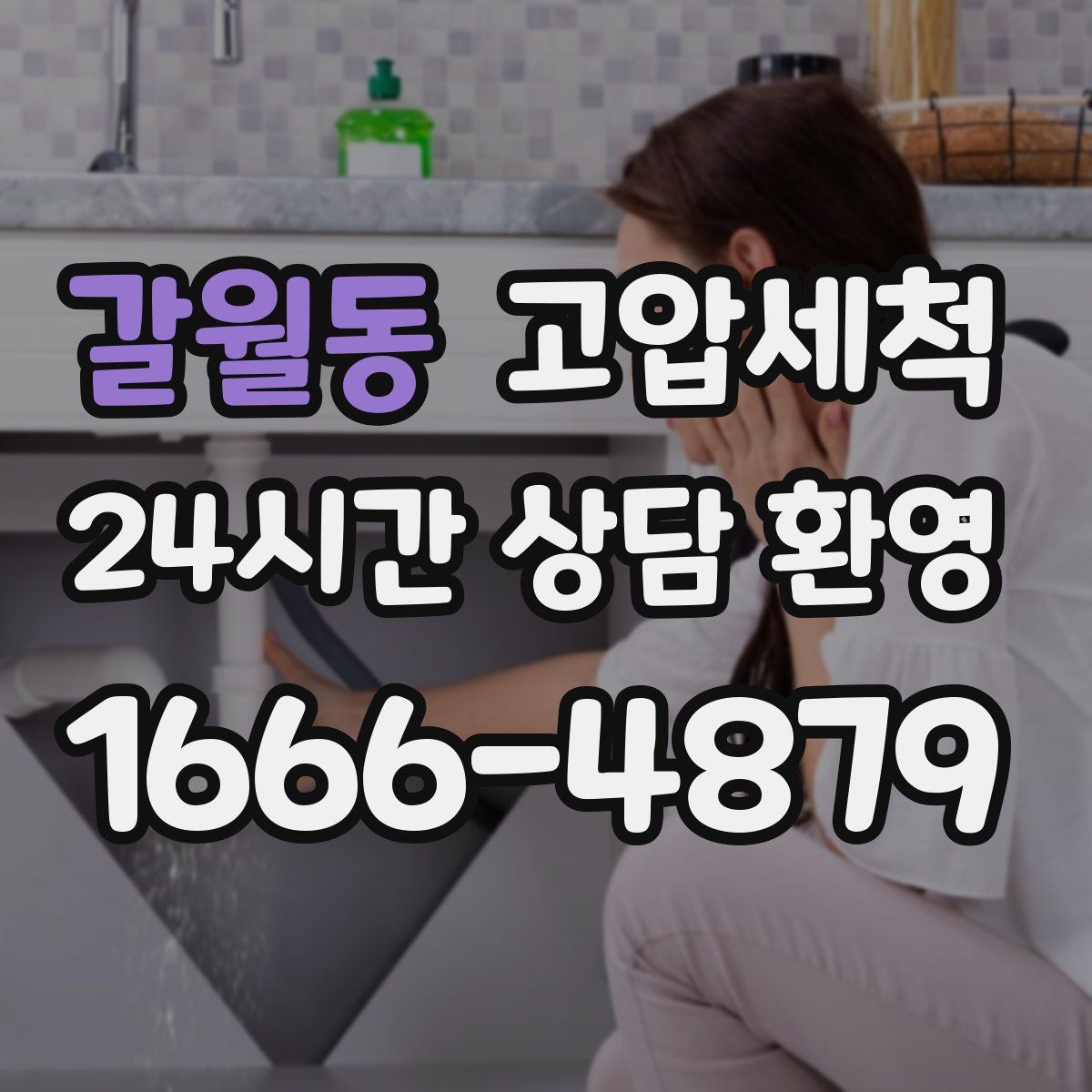 갈월동 고압세척