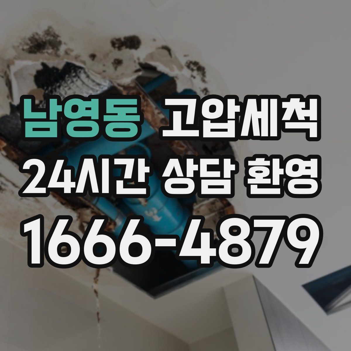 남영동 고압세척 화장실 하수구 냄새 변기 실리콘 점검