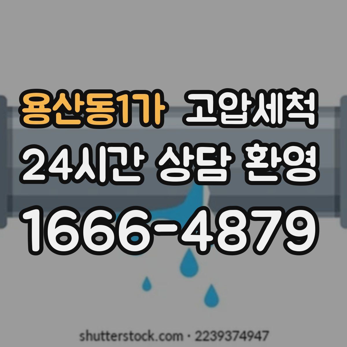 용산동1가 고압세척 수도 배관 청소 수질 체감 새로고침