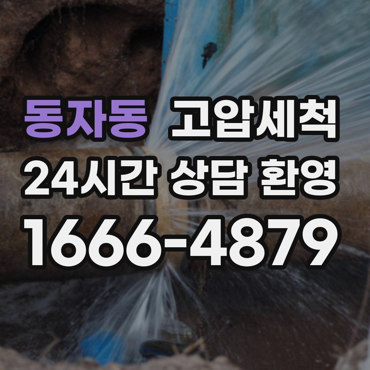 동자동 고압세척 하수구 배관 청소 지하층 역류 예방
