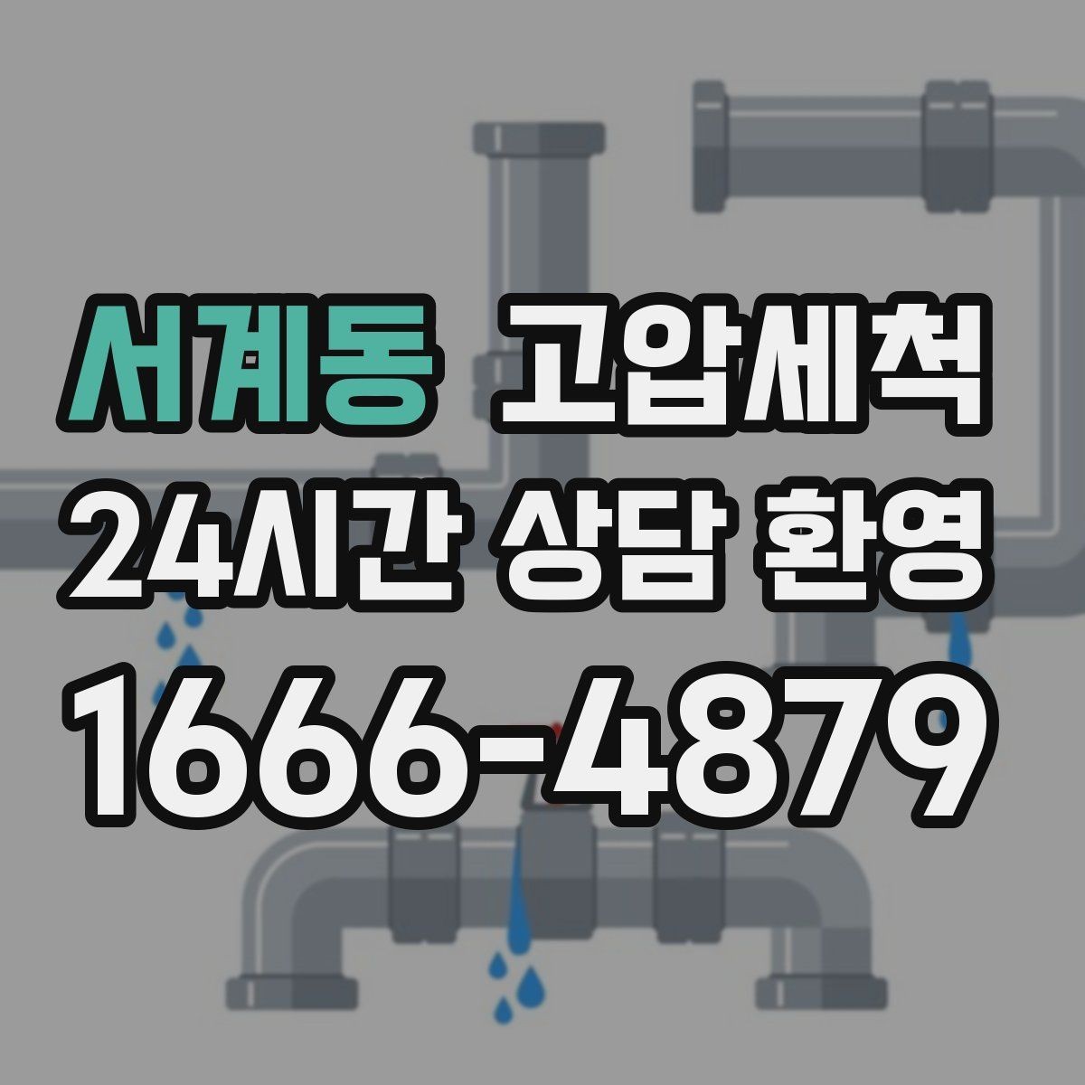 서계동 고압세척 변색·냄새 수질 민감 구간 정리