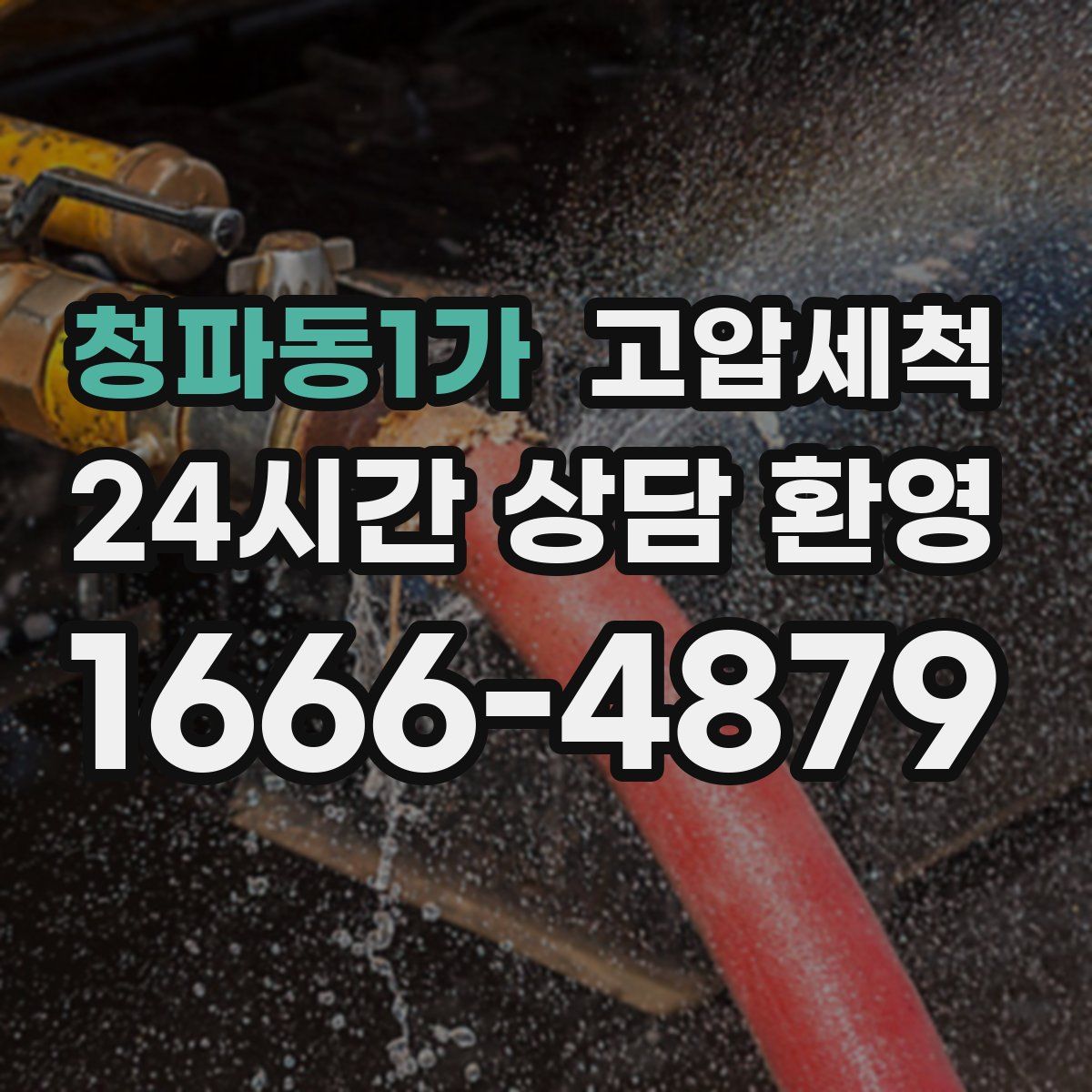 청파동1가 고압세척