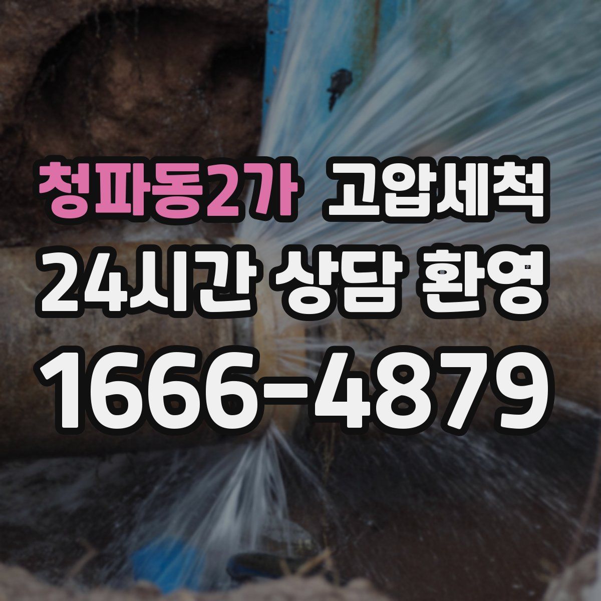 청파동2가 고압세척