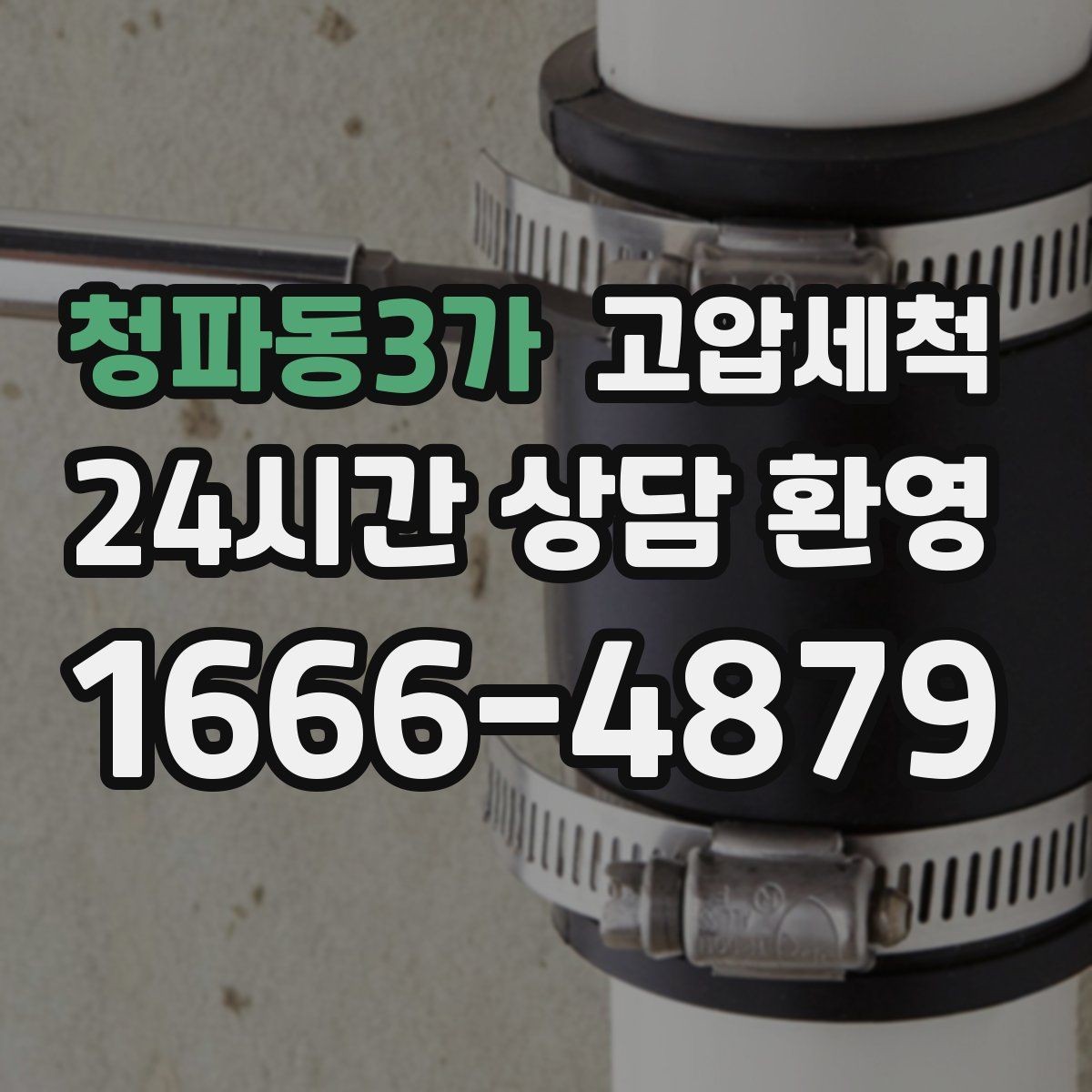 청파동3가 고압세척 일상 회복을 돕는 배관 케어
