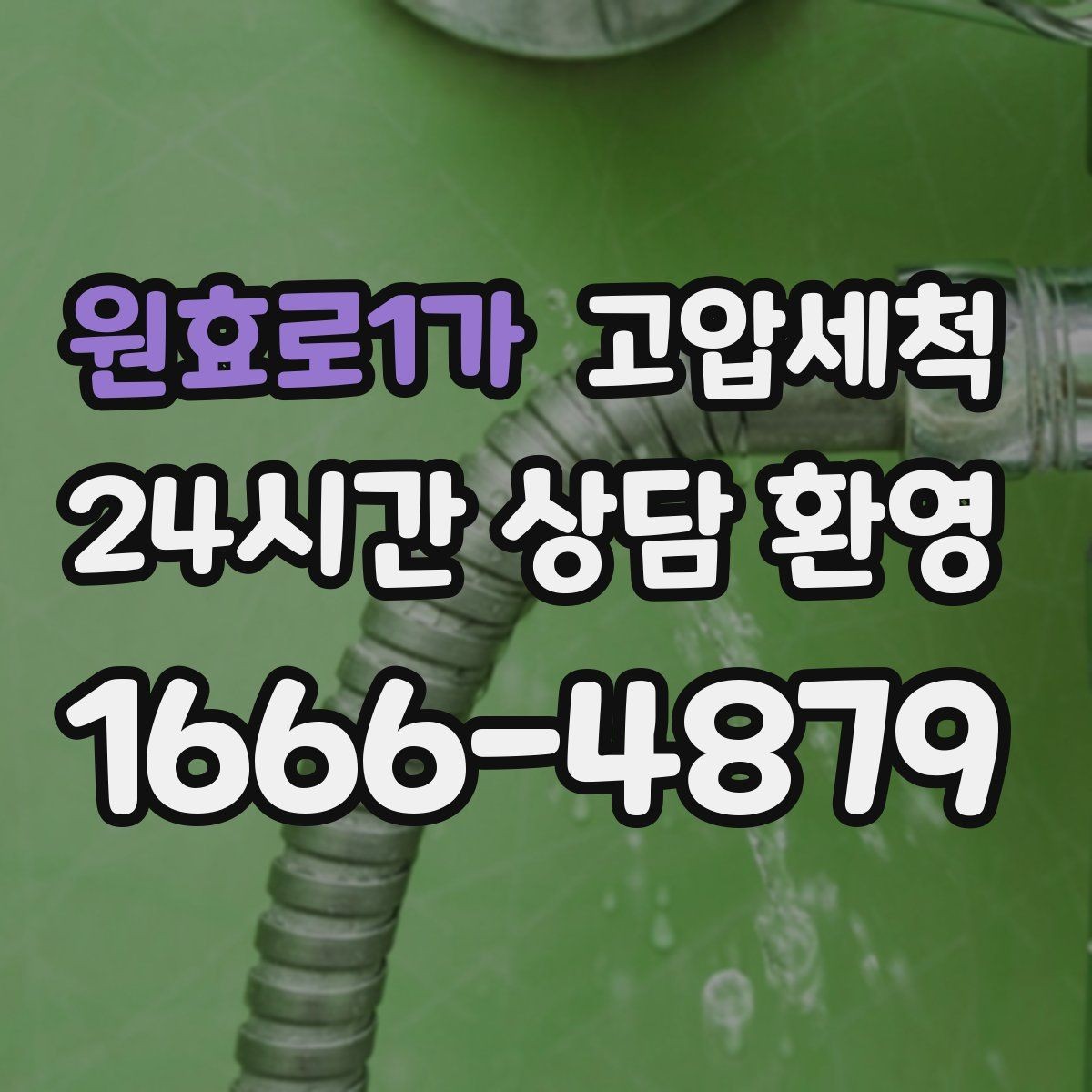 원효로1가 고압세척 하수구 배관 청소 장마철 선제 운영