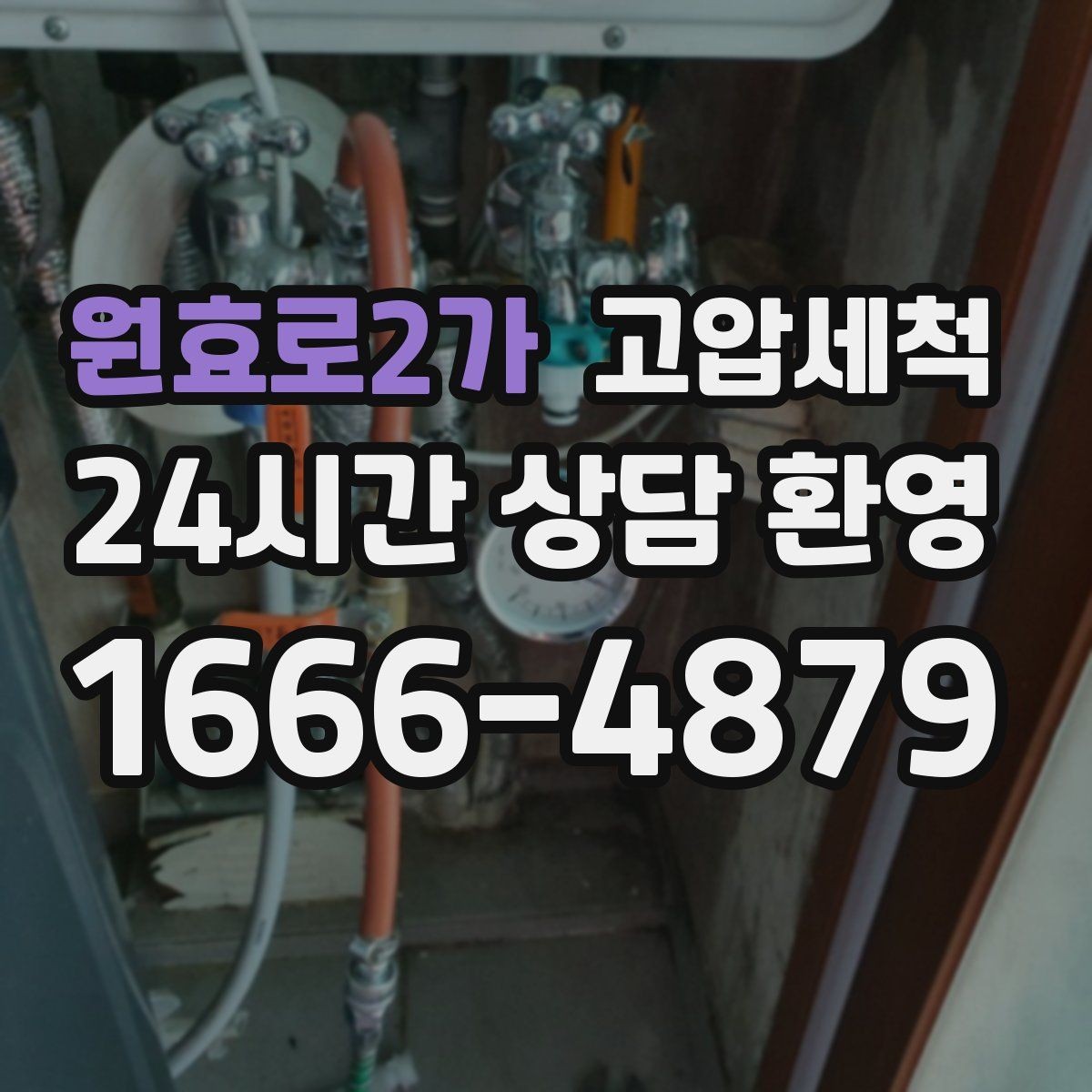 원효로2가 고압세척 수도 배관 청소 수전 이물질 말끔히