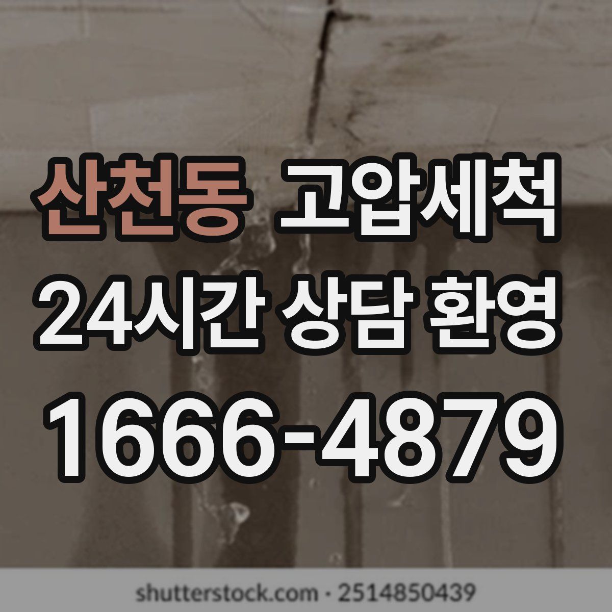 산천동 고압세척