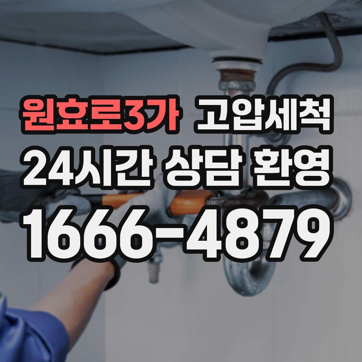 원효로3가 고압세척 상가 오픈 전 필수 공정