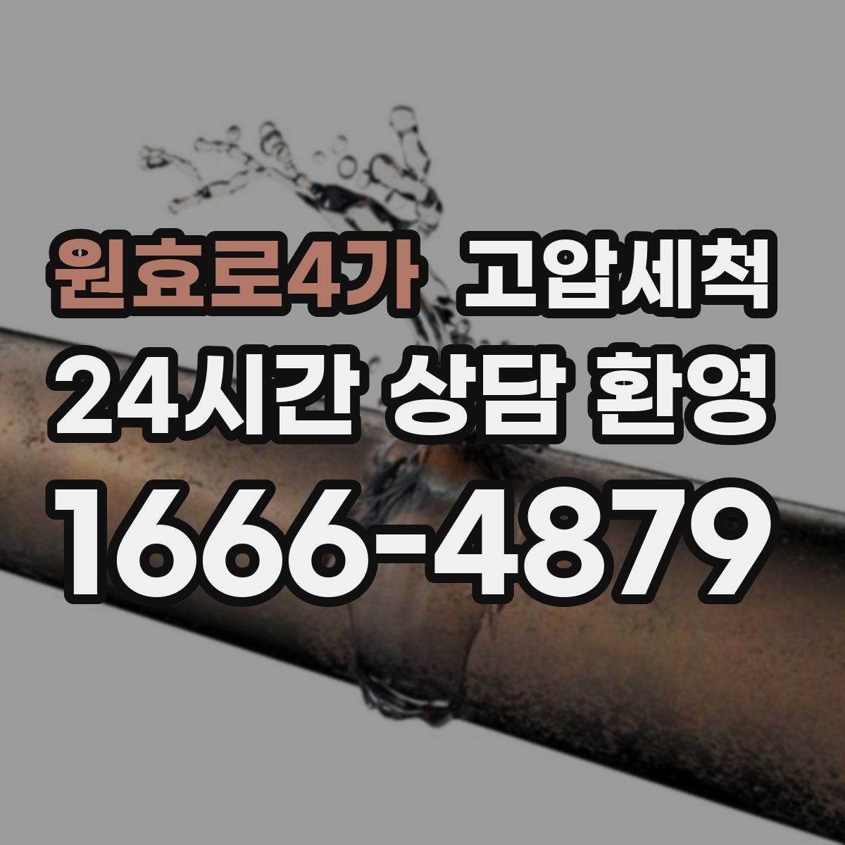 원효로4가 고압세척 하수구 막힘 공사 후 잔해물 세정