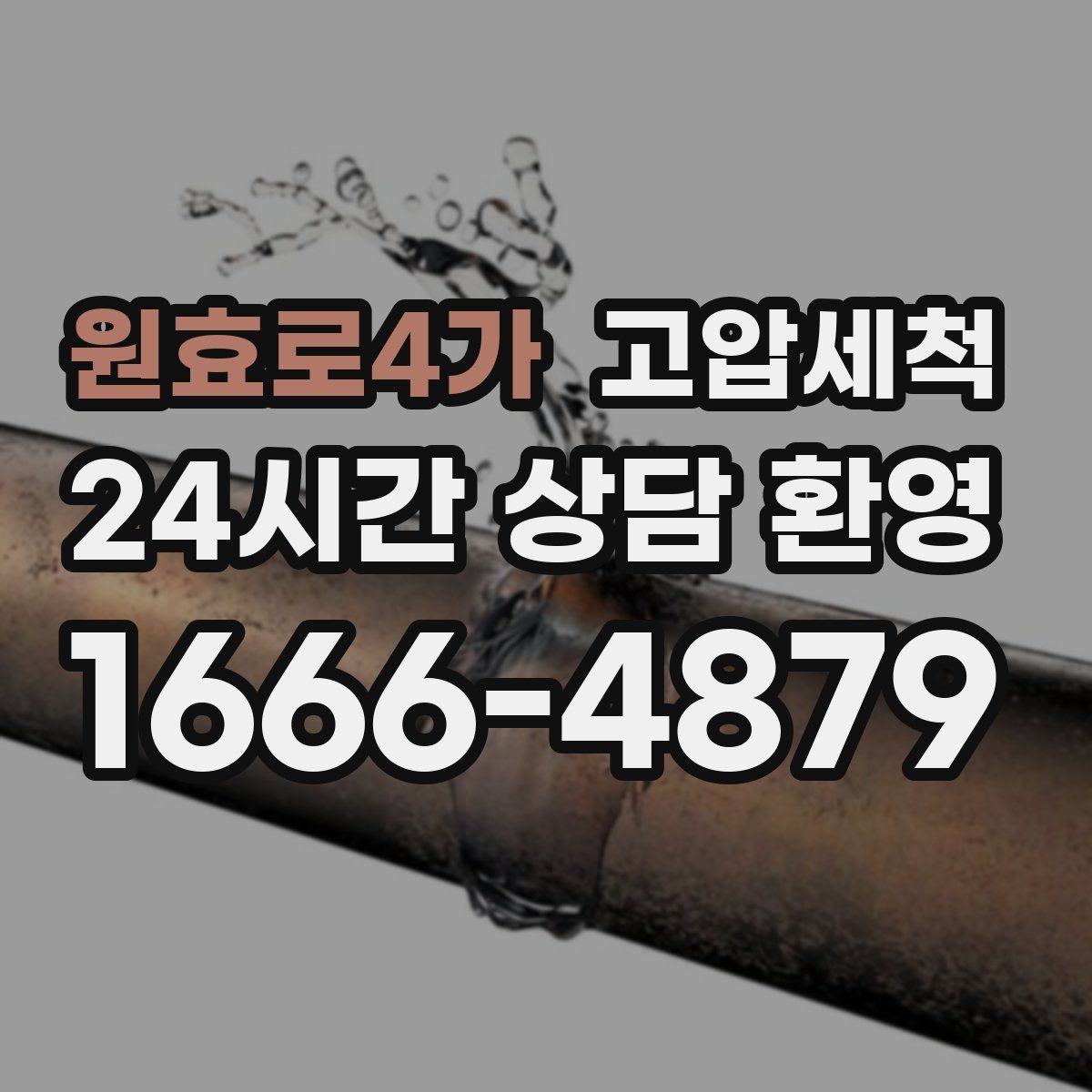 원효로4가 고압세척