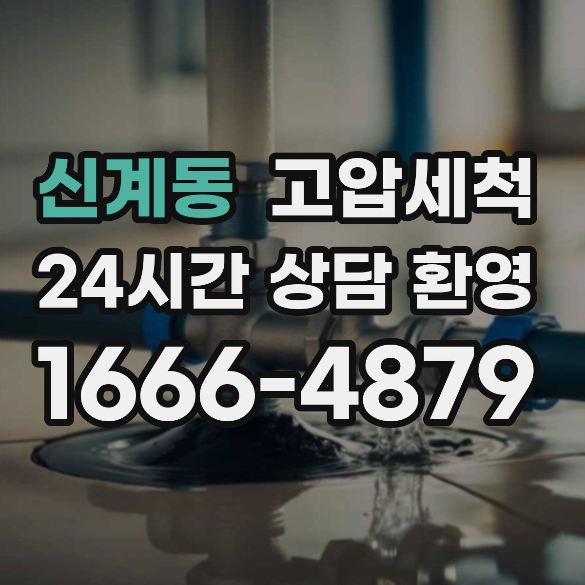신계동 고압세척 손쉽게 시작하는 정기 관리
