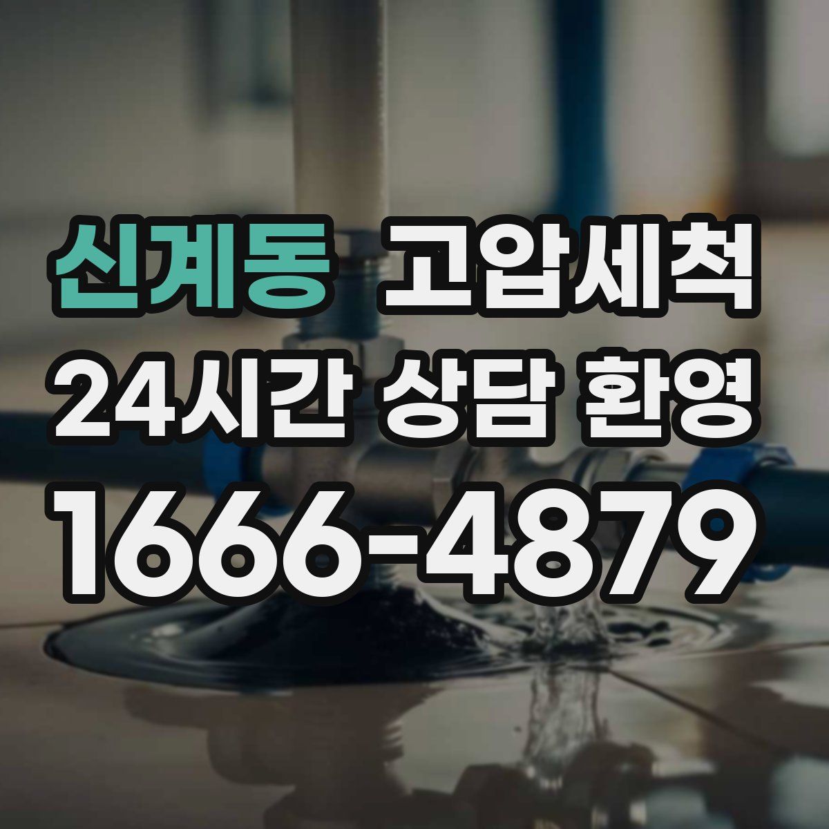 신계동 고압세척