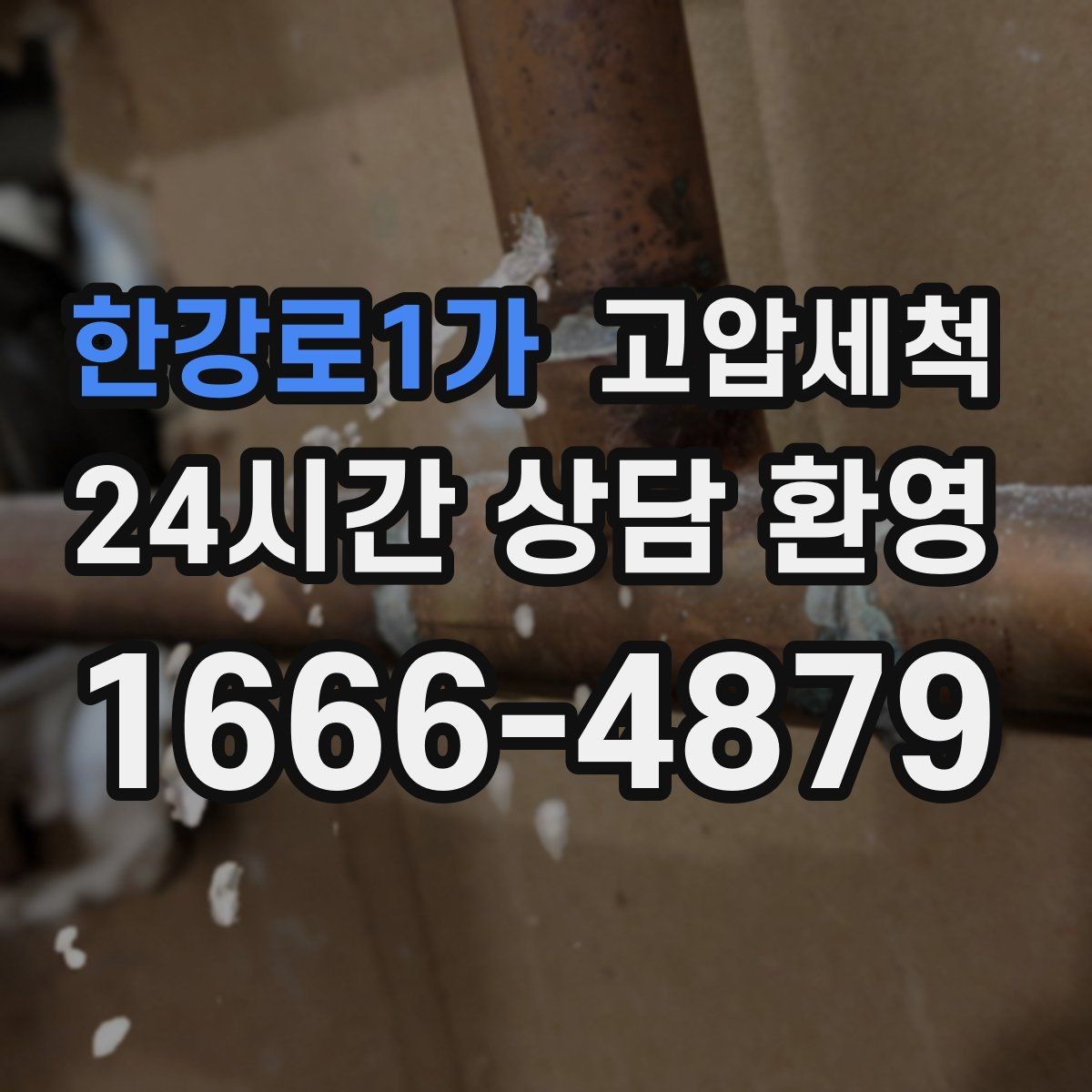 한강로1가 고압세척 싱크대 배관 청소 주방 위생 레벨업