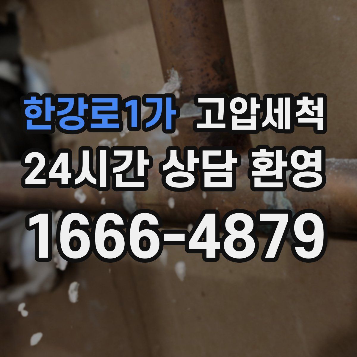 한강로1가 고압세척