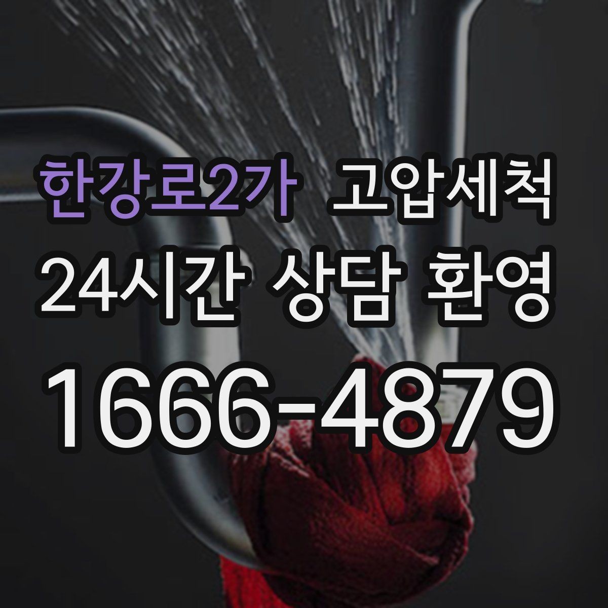 한강로2가 고압세척 하수구 냄새 제거 수면 방해 원인 해소
