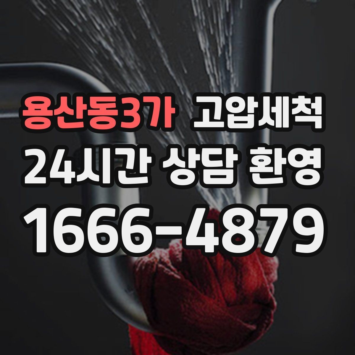 용산동3가 고압세척 하수구 배관 청소 현관 확산 전 차단