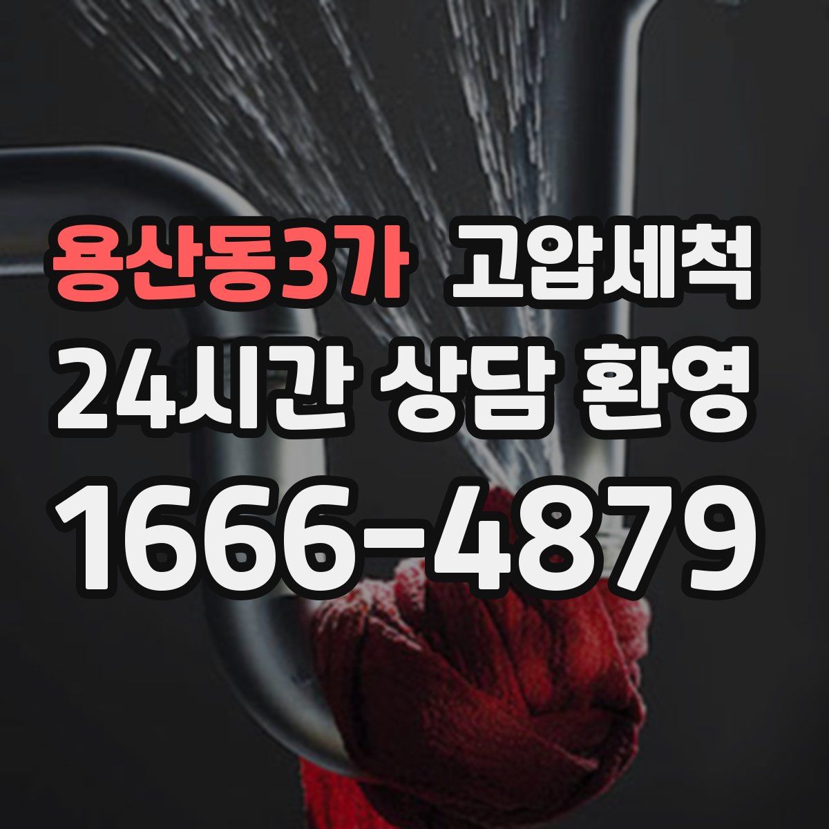 용산동3가 고압세척