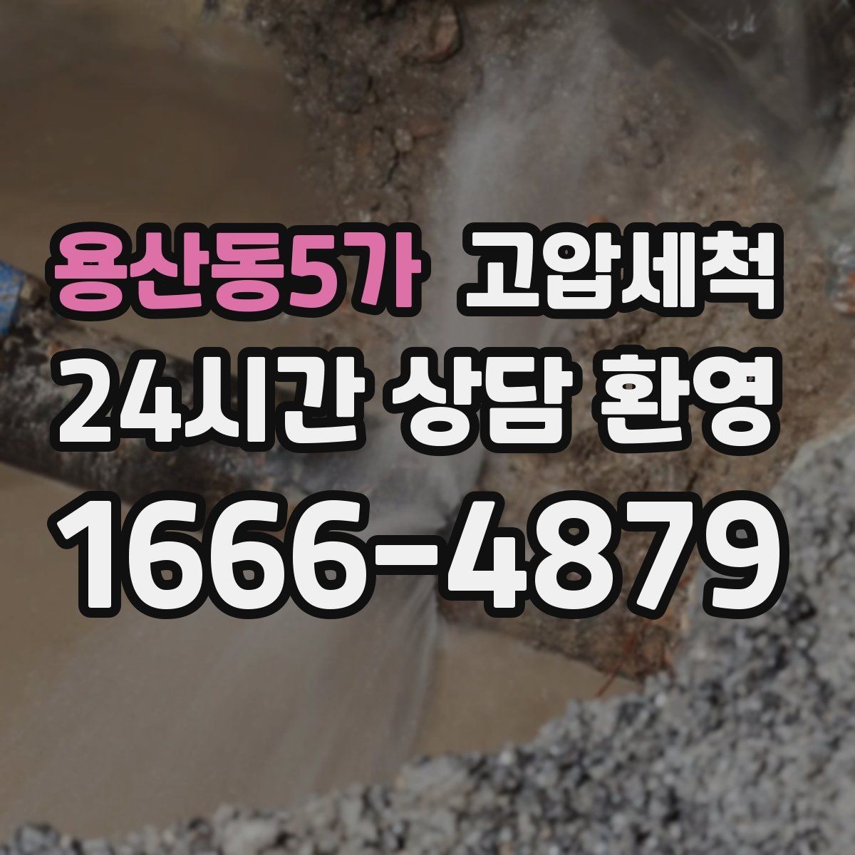 용산동5가 고압세척 수도 배관 청소 수압 저하 즉시잡기