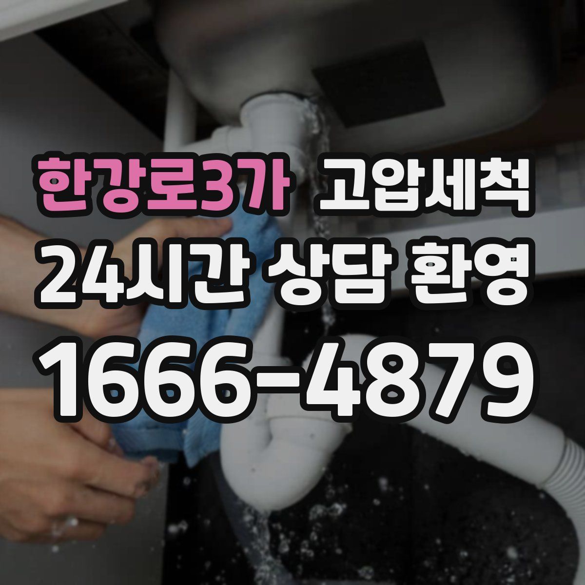 한강로3가 고압세척
