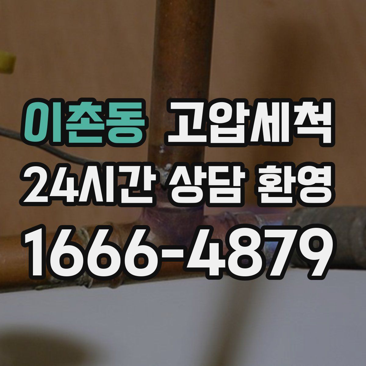 이촌동 고압세척