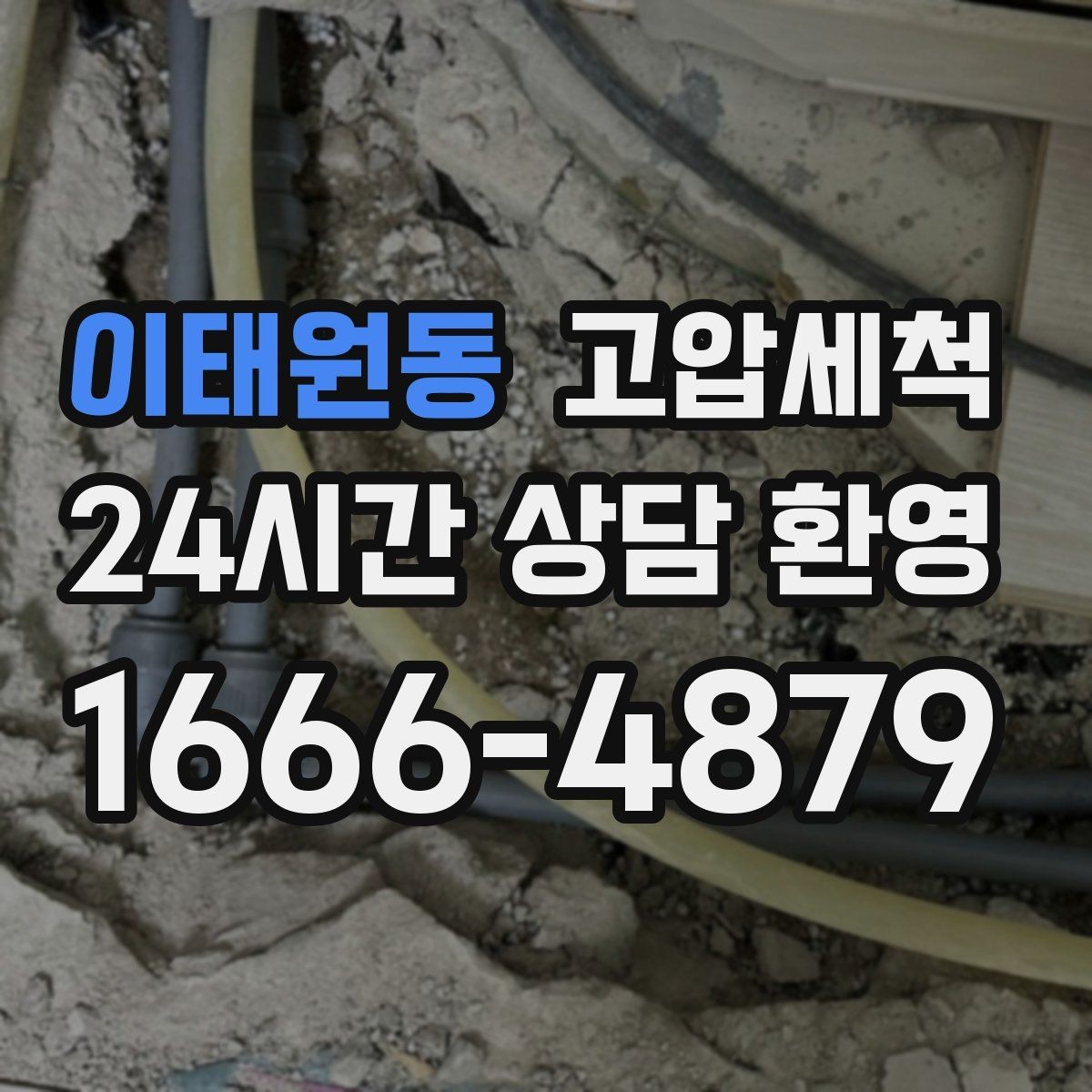 이태원동 고압세척 우리 집 첫인상 지키는 방법