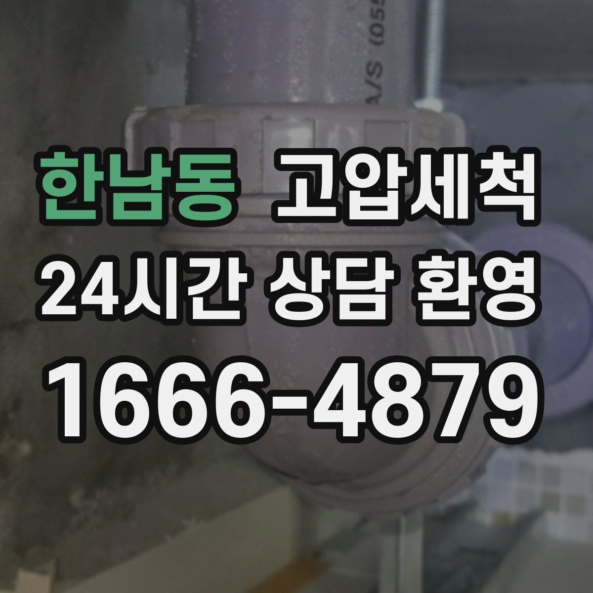 한남동 고압세척 오늘 예약해 내일 더 쾌적하게