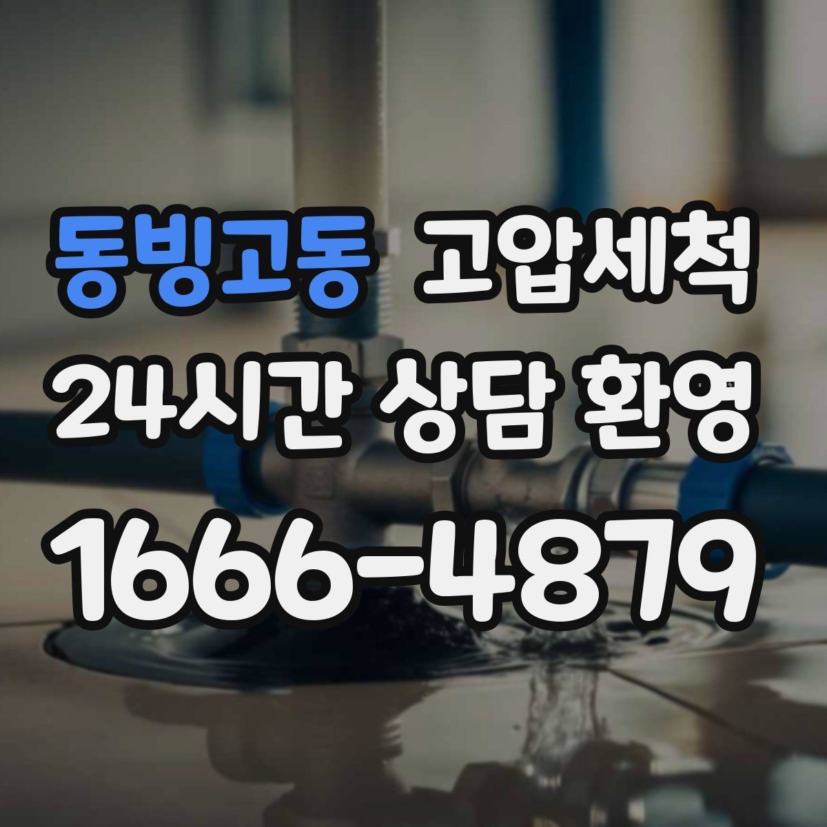 동빙고동 고압세척 하수구 막힘 저층·지하 역류 예방