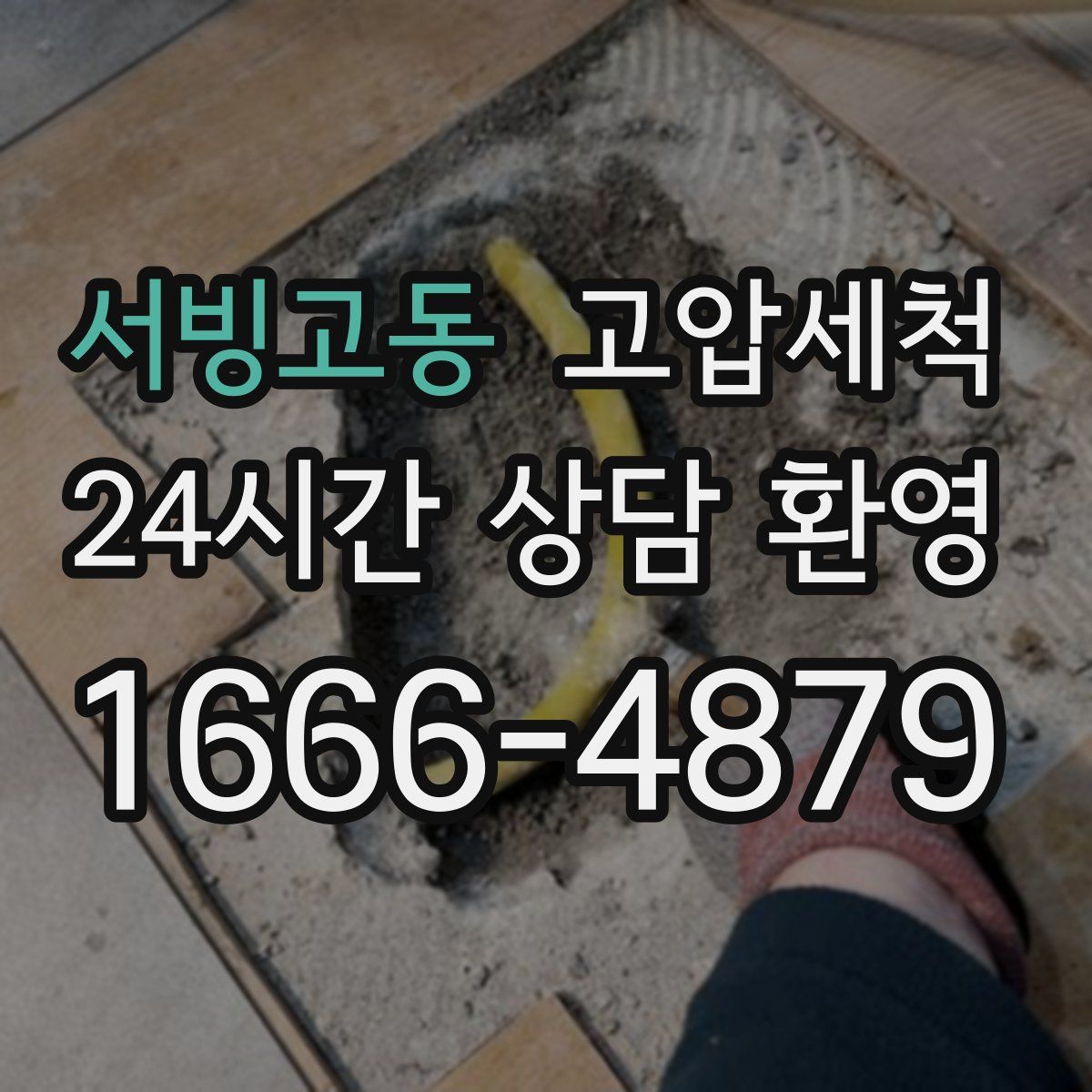 서빙고동 고압세척