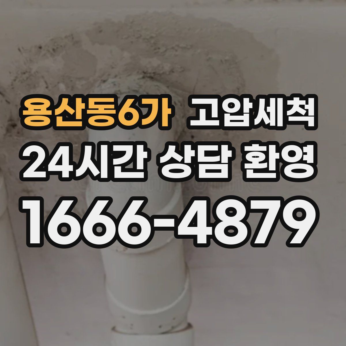 용산동6가 고압세척