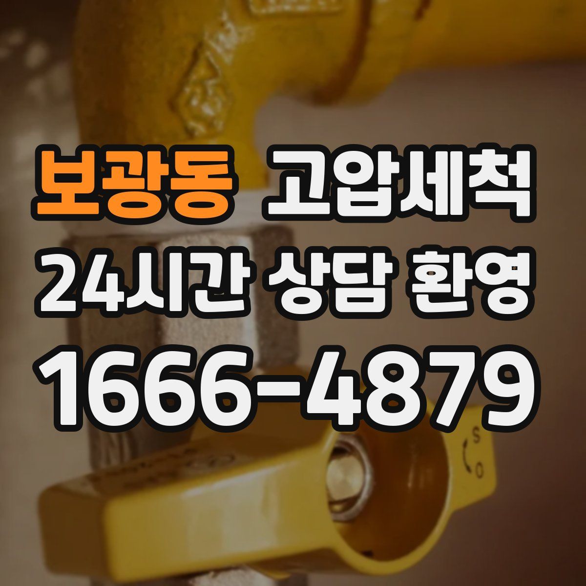 보광동 고압세척