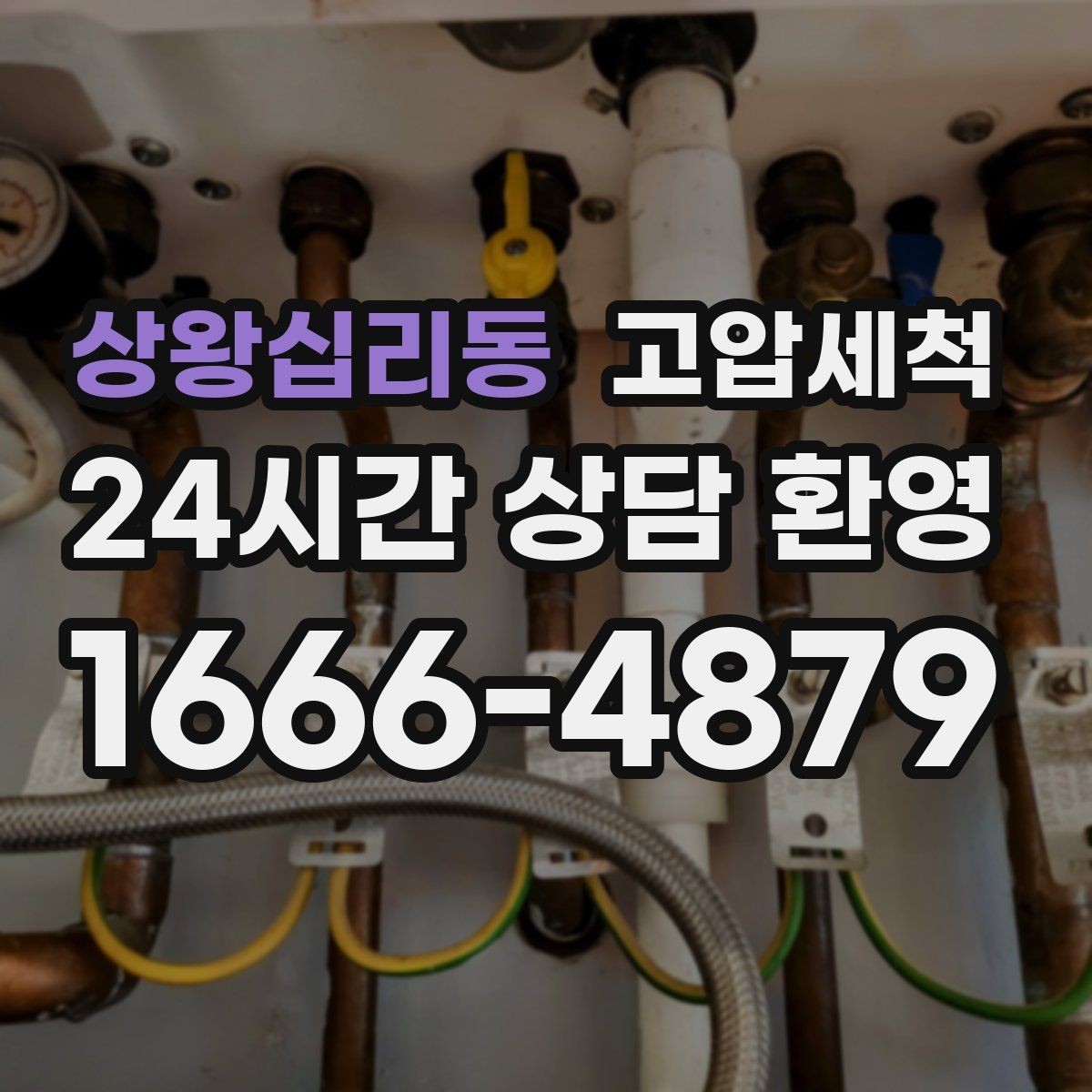 상왕십리동 고압세척 하수구 냄새 제거 현관 확산 전 차단