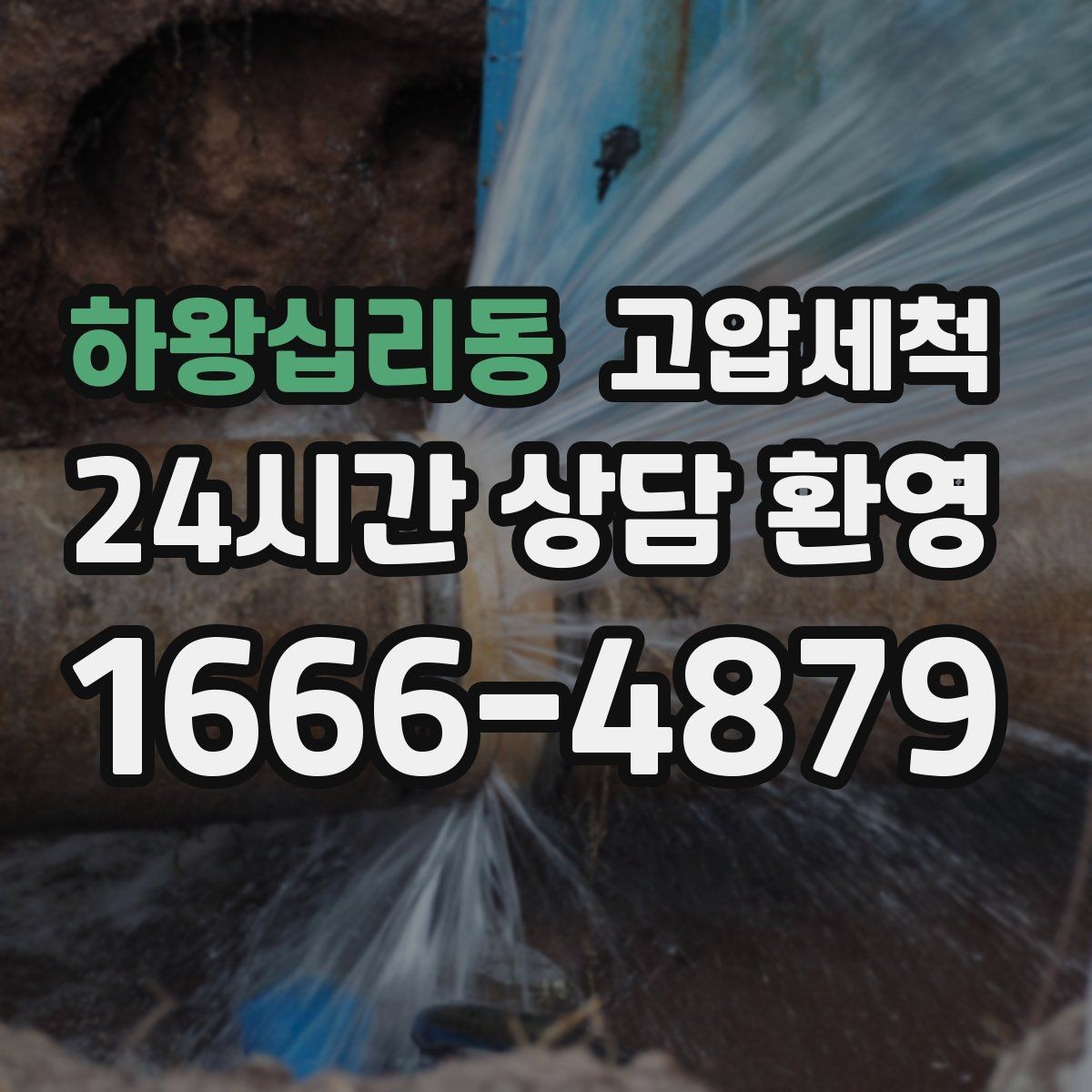 하왕십리동 고압세척 수도 배관 청소 노후 아연배관 케어