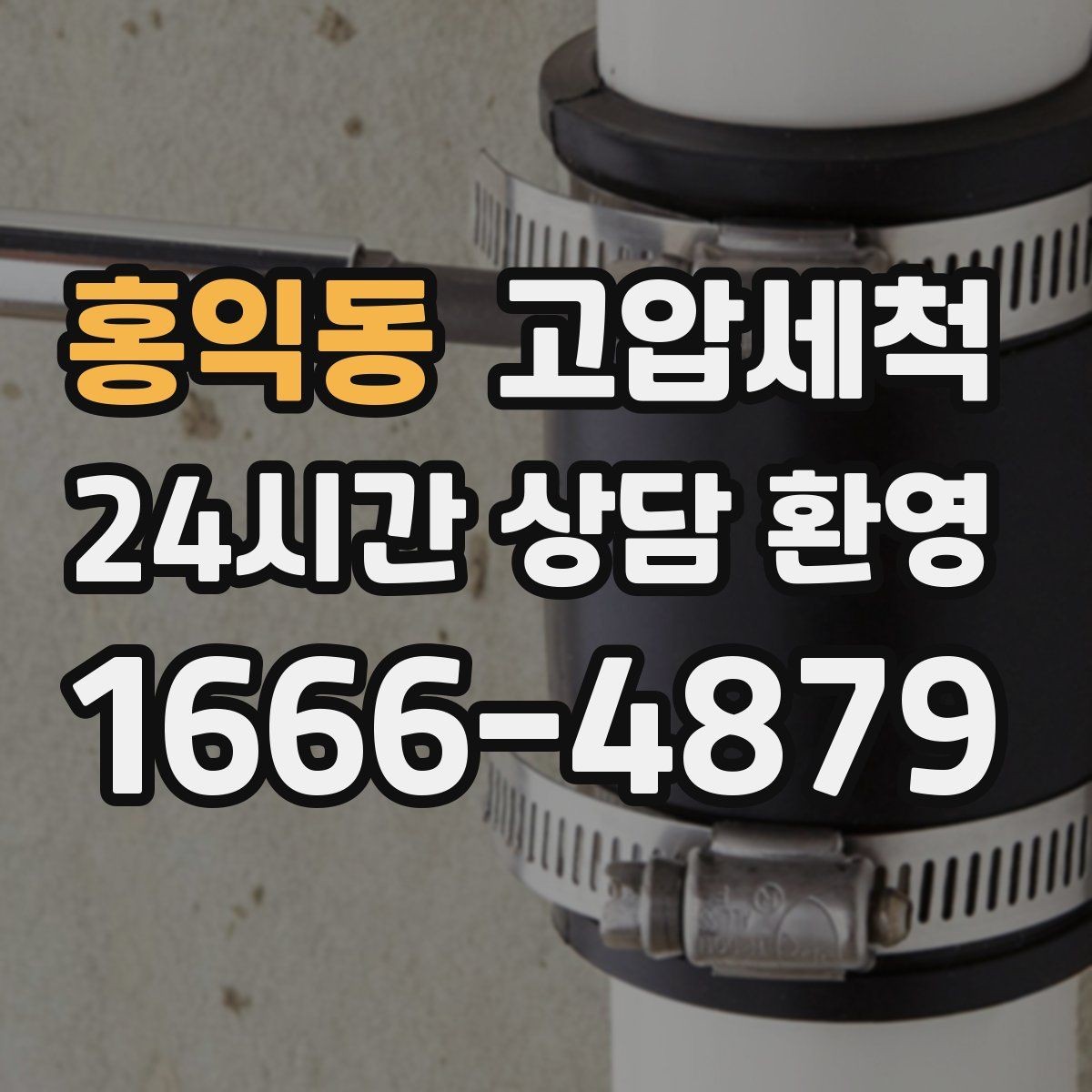 홍익동 고압세척 싱크대 배관 청소 야간 악취 긴급 대응