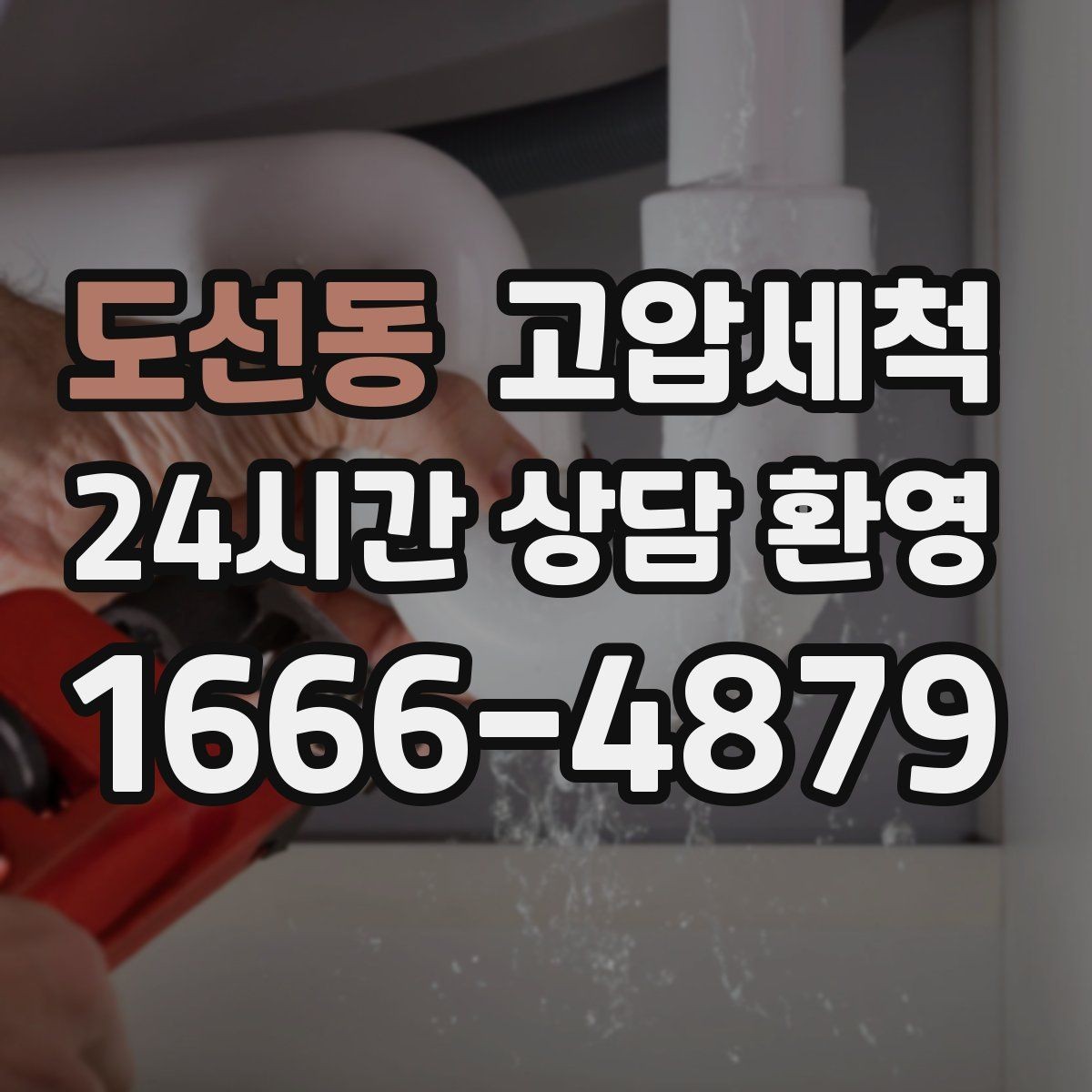 도선동 고압세척 수도 배관 청소 정기 유지관리 제안