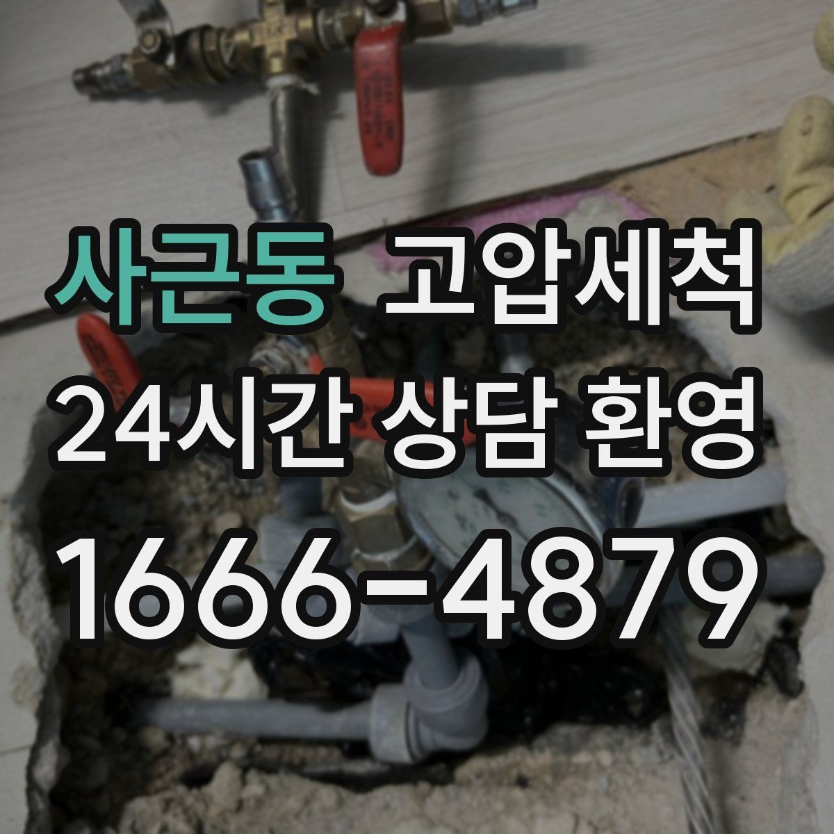 사근동 고압세척 수도 배관 청소 아연배관 노후 구간 케어