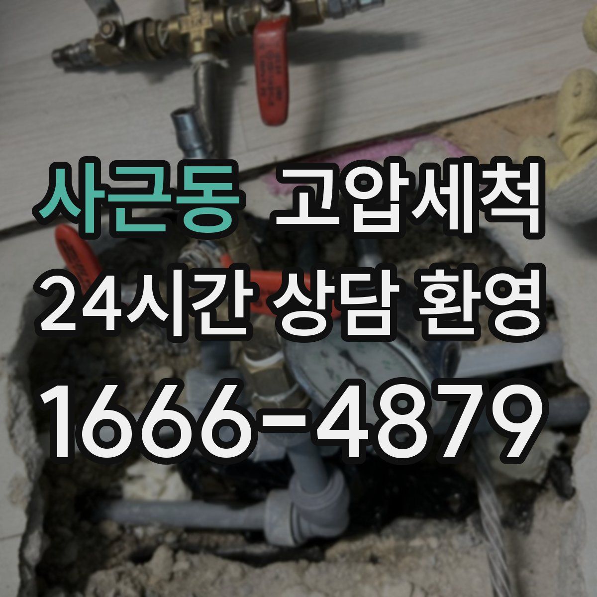 사근동 고압세척