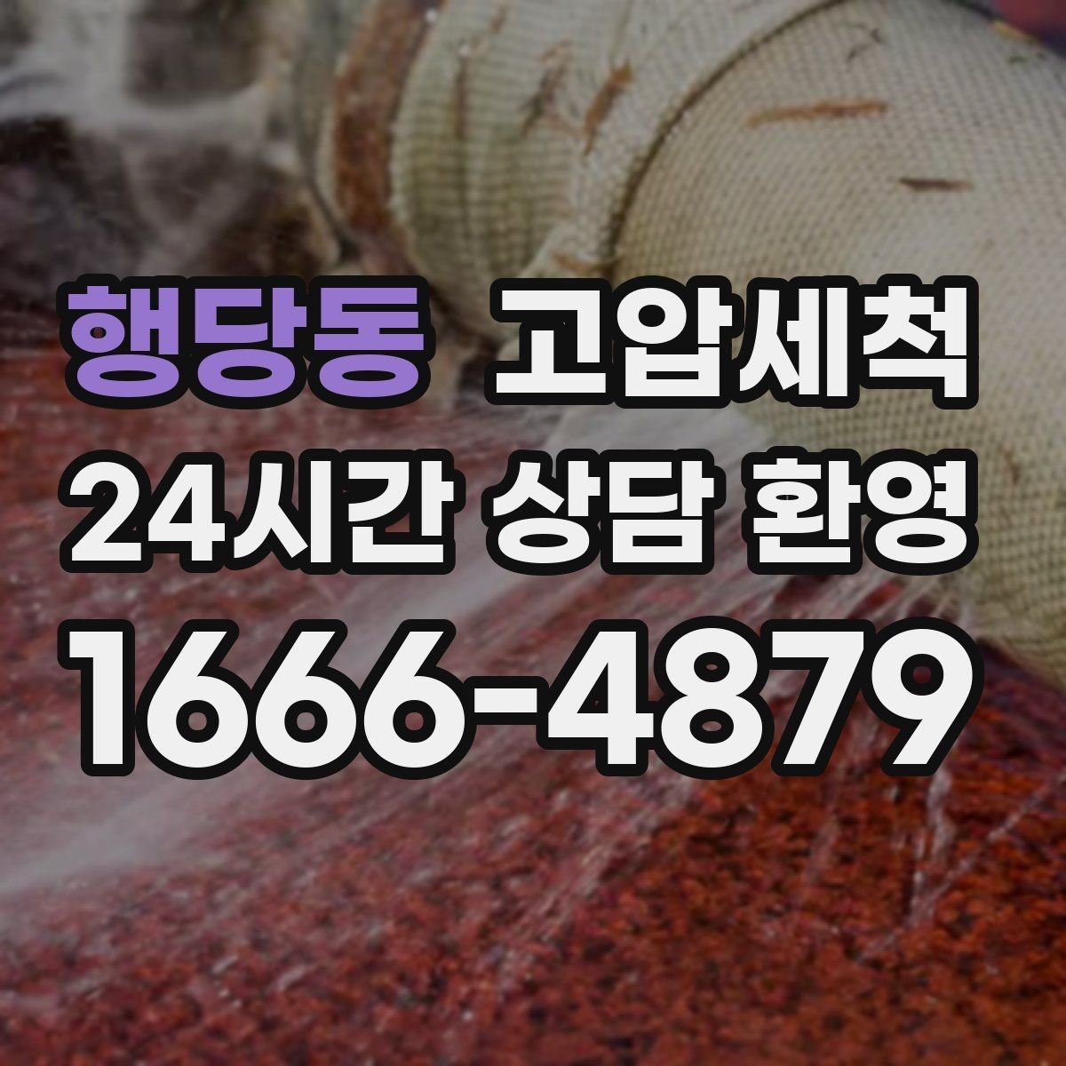 행당동 고압세척 퇴근 후 2시간, 집이 달라집니다
