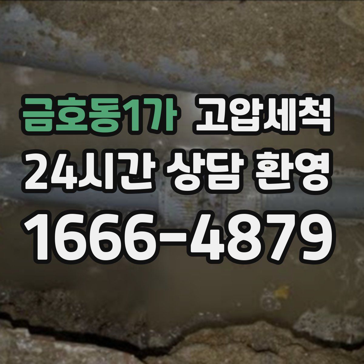 금호동1가 고압세척
