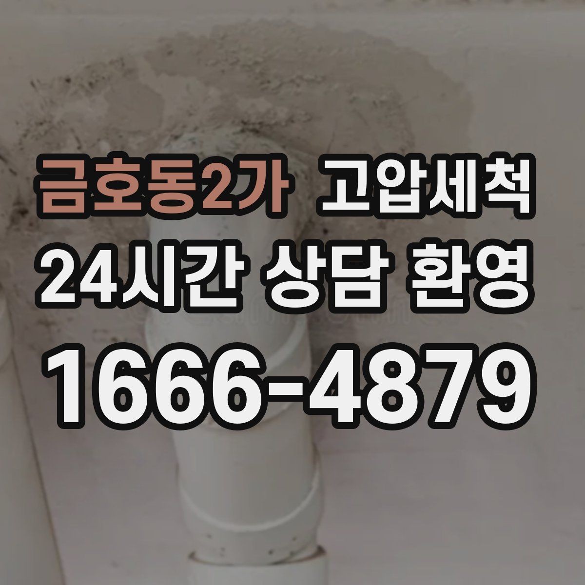 금호동2가 고압세척 수도 배관 청소 장기 공실 라인 세정