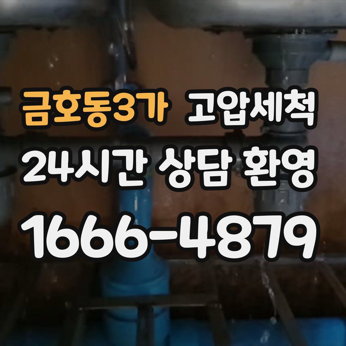 금호동3가 고압세척