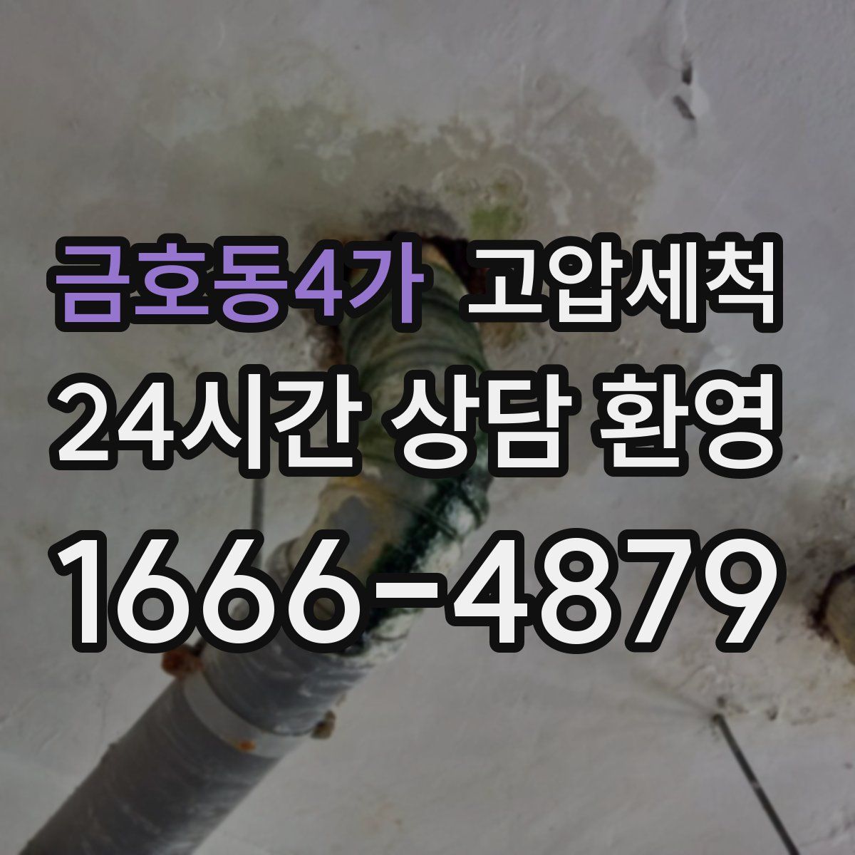 금호동4가 고압세척