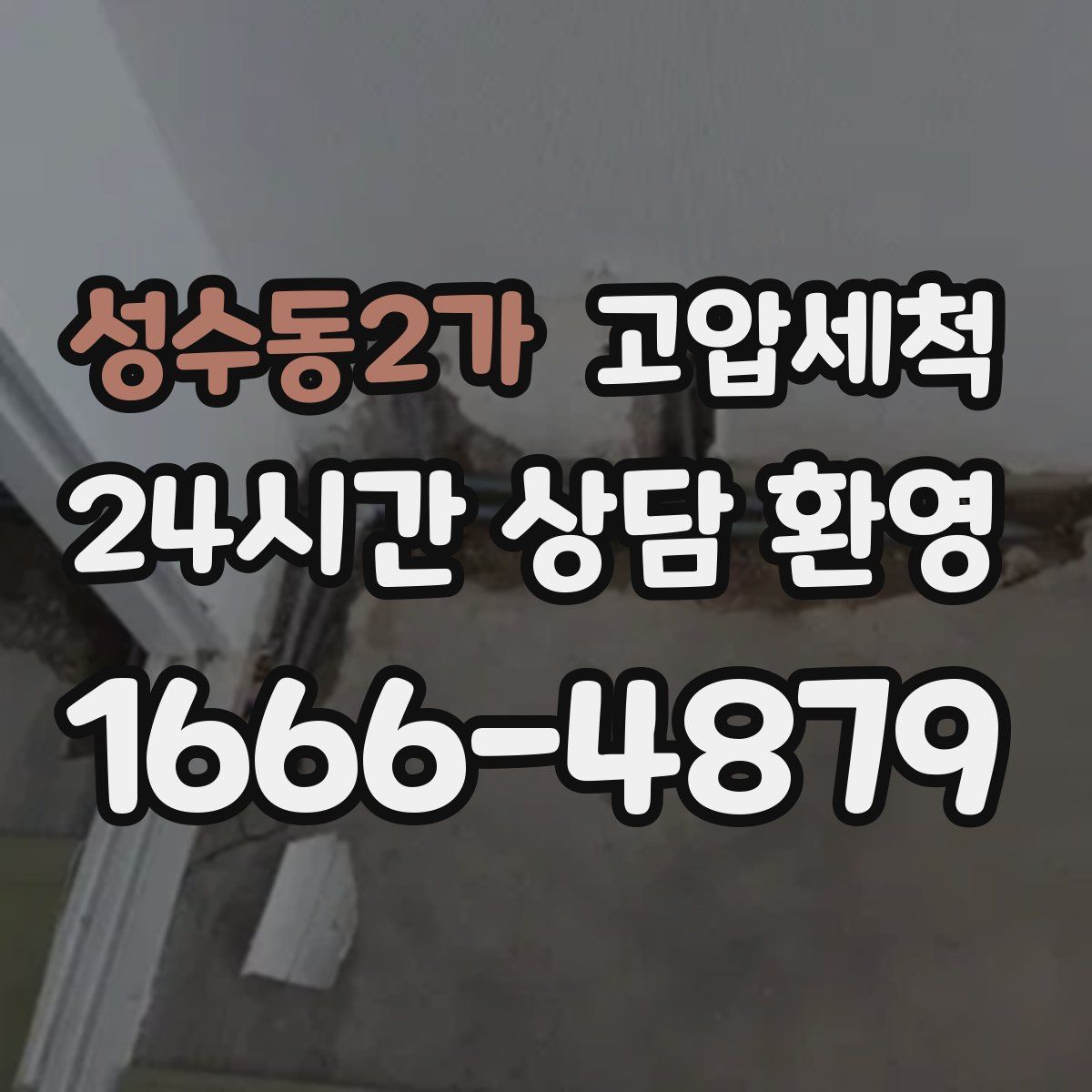 성수동2가 고압세척