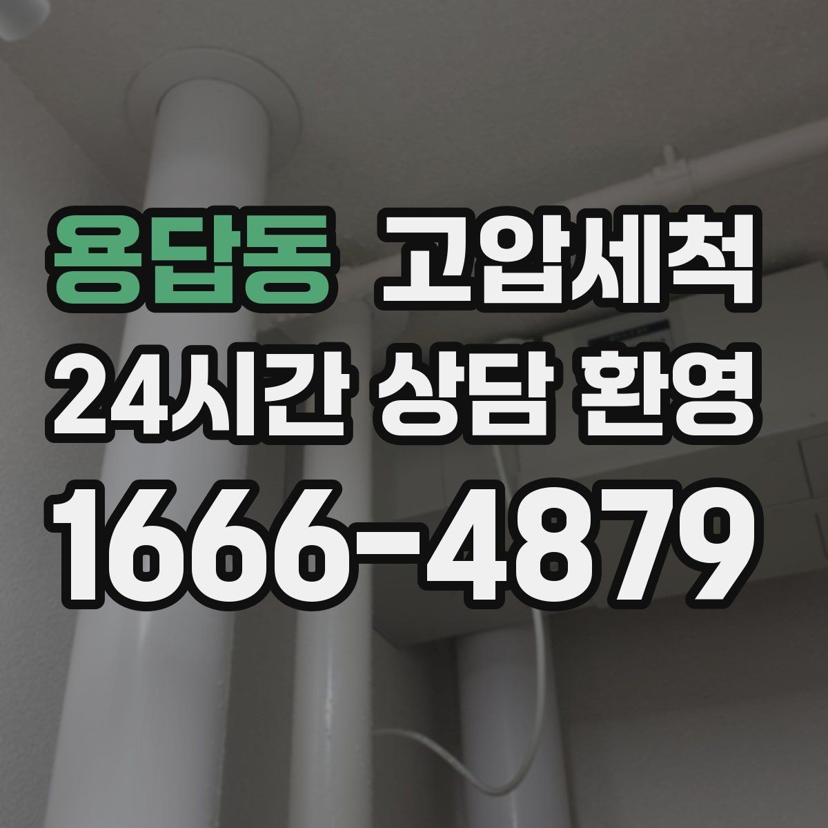 용답동 고압세척 하수구 막힘 민원 다발 구역 집중 정비