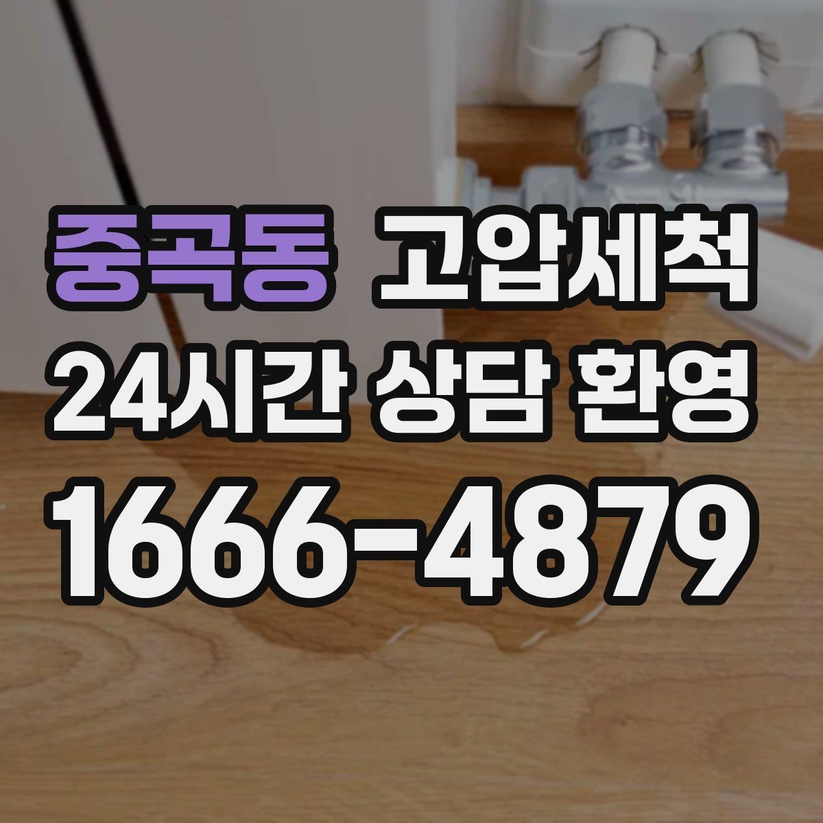중곡동 고압세척 하수구 막힘 장시간 대기 없는 신속복구