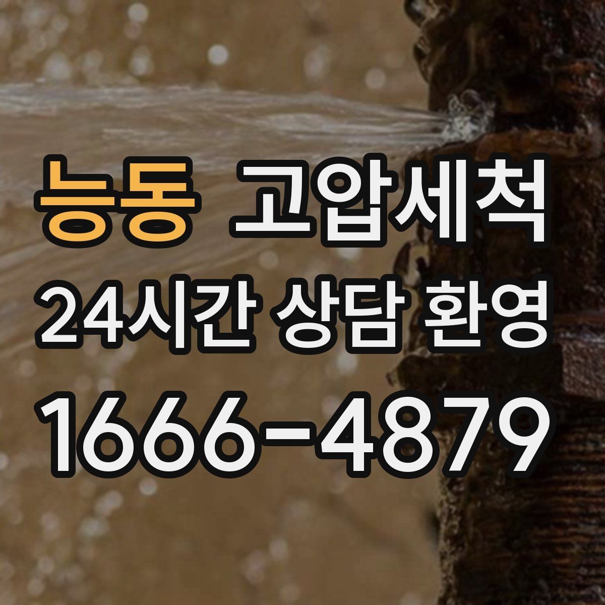 능동 고압세척 하수구 막힘 주방·욕실 동시 느림 해결