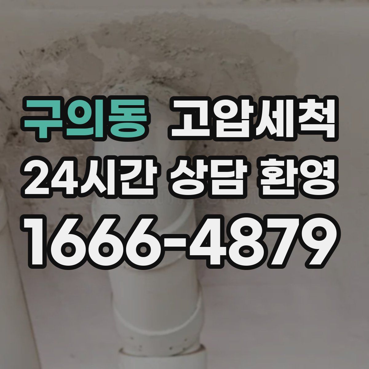 구의동 고압세척