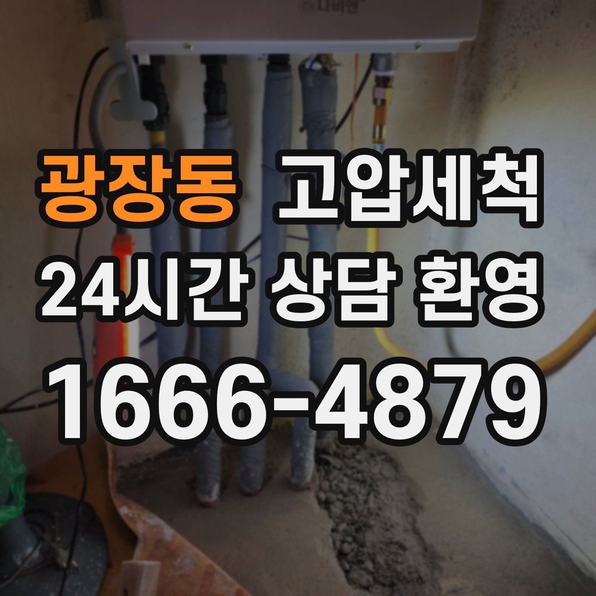 광장동 고압세척 수도 배관 청소 급탕 라인 컨디셔닝
