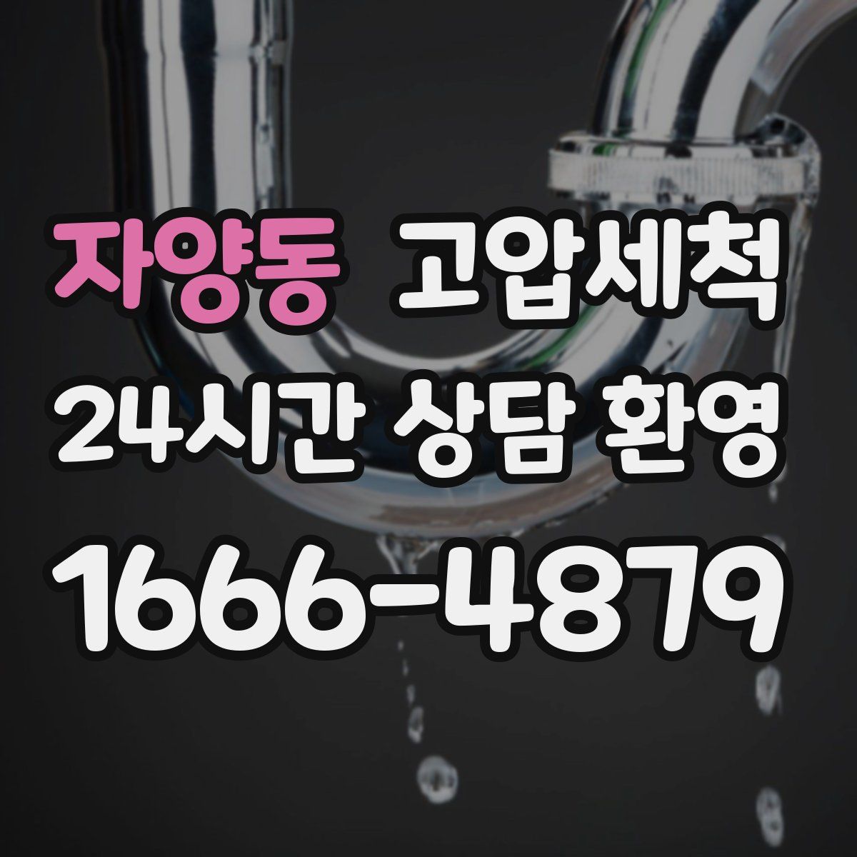 자양동 고압세척